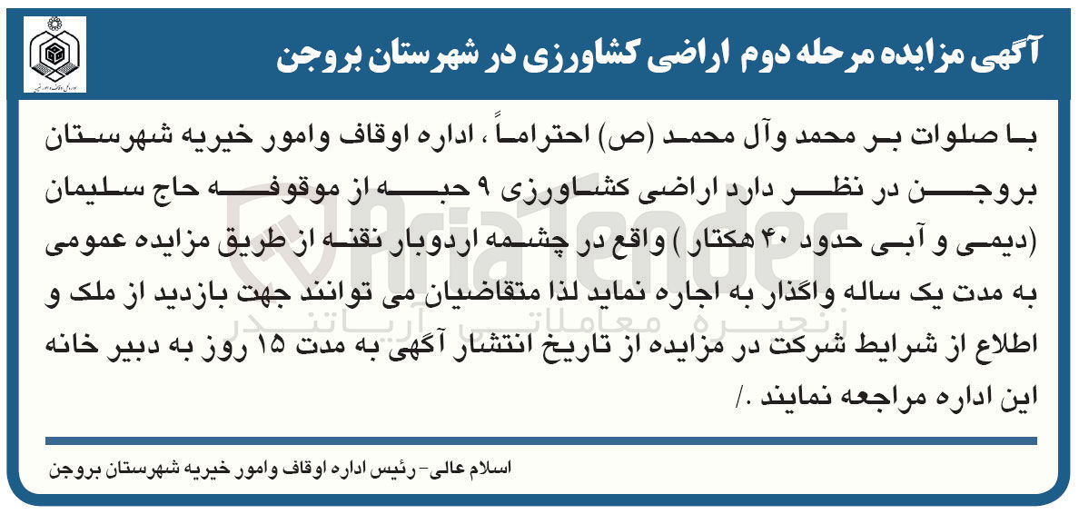 تصویر کوچک آگهی اجاره اراضی کشاورزی 9 حبه از موقوفه حاج سلیمان دیمی و  آبی حدود 40 هکتار 