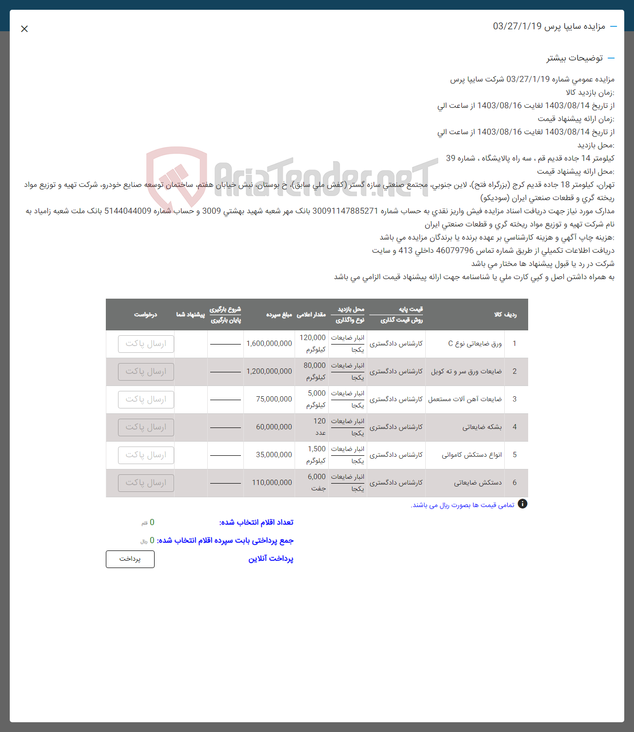 تصویر کوچک آگهی فروش اقلام در 6 ردیف شامل: ورق ضایعاتی -ضایعات آهن- بشکه ضایعاتی -انواع دستکش کاموایی-دشتکس ضایعاتی