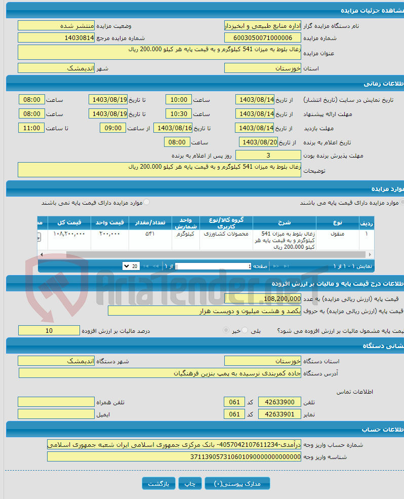 تصویر کوچک آگهی زغال بلوط به میزان 541 کیلوگرم و به قیمت پایه هر کیلو 200.000 ریال