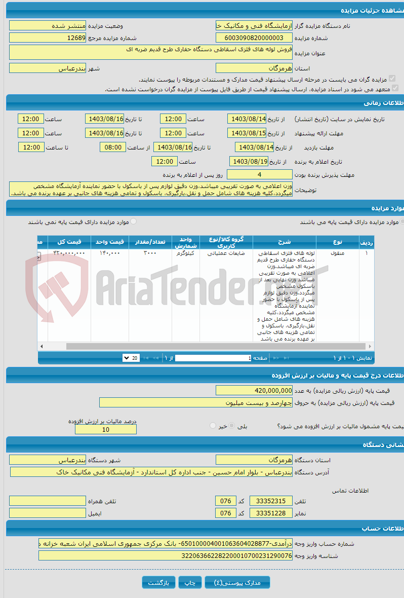 تصویر کوچک آگهی فروش لوله های فلزی اسقاطی دستگاه حفاری طرح قدیم ضربه ای