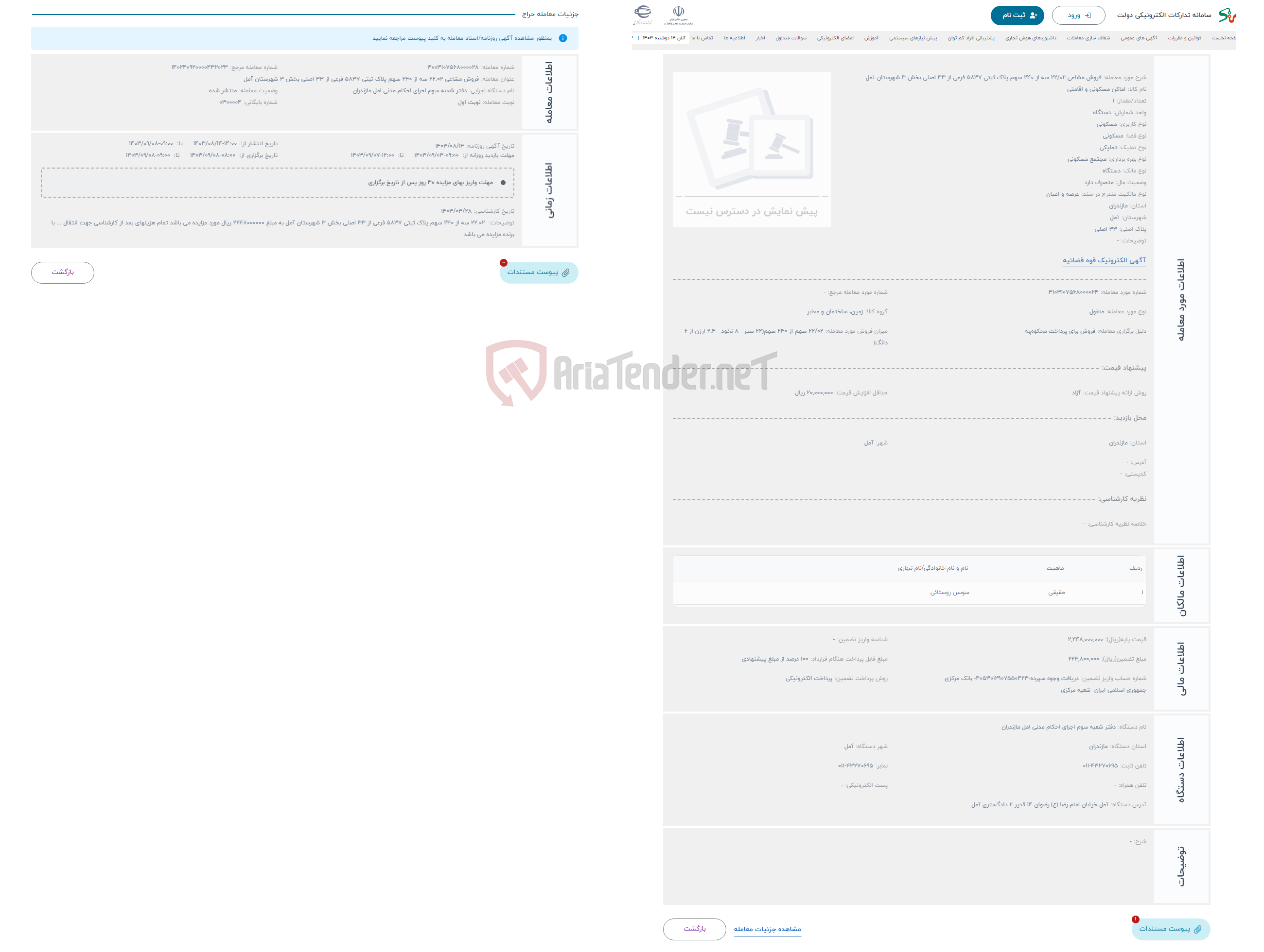 تصویر کوچک آگهی حراج فروش مشاعی 22/02 سه از 240 سهم پلاک ثبتی 5837 فرعی از 33 اصلی بخش 3 شهرستان آمل