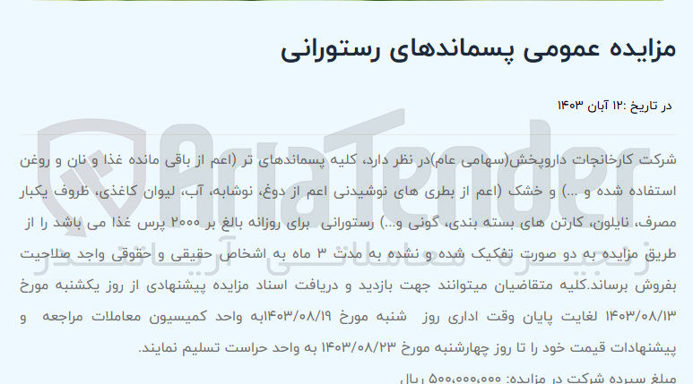 تصویر کوچک آگهی کلیه پسماندهای تر و خشک رستورانی برای روزانه بالغ بر 2000 پرس غذا به صورت تفکیک شده و نشده 