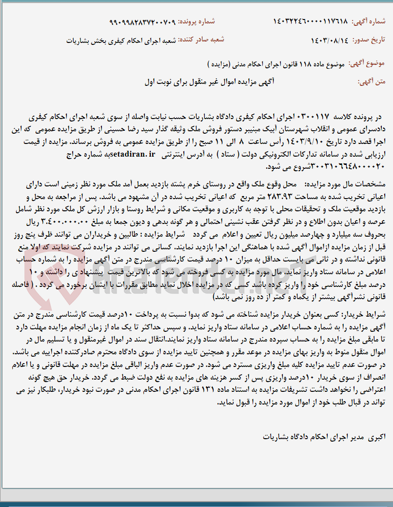 تصویر کوچک آگهی موضوع ماده 118 قانون اجرای احکام مدنی (مزایده )
