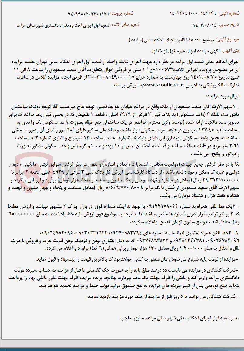 تصویر کوچک آگهی موضوع ماده 118 قانون اجرای احکام مدنی (مزایده )