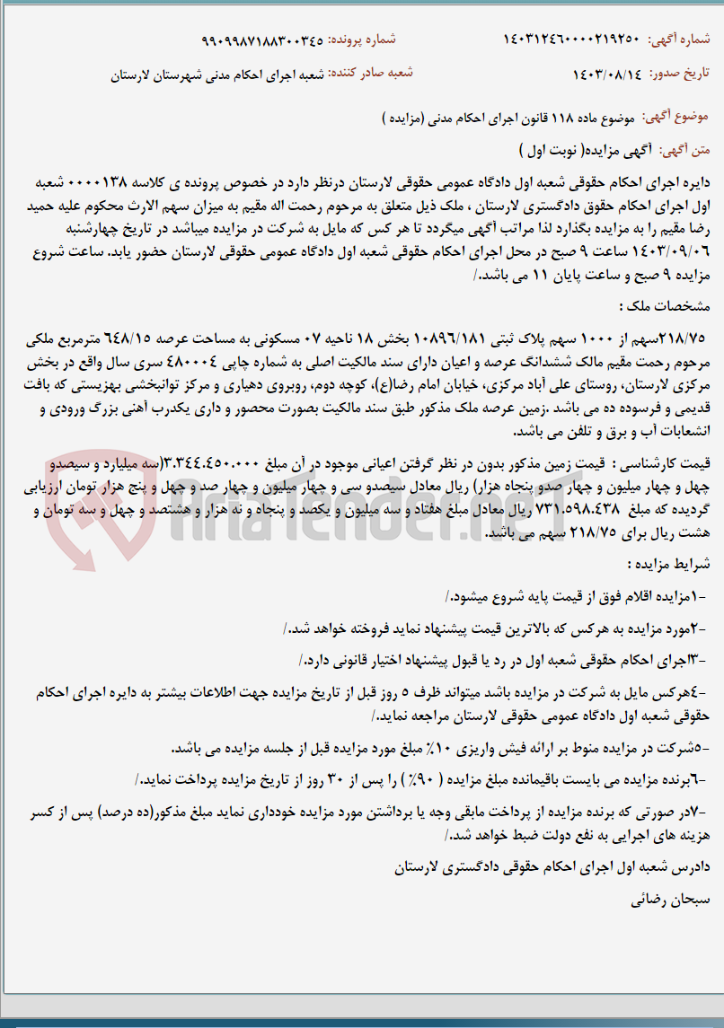 تصویر کوچک آگهی موضوع ماده 118 قانون اجرای احکام مدنی (مزایده )
