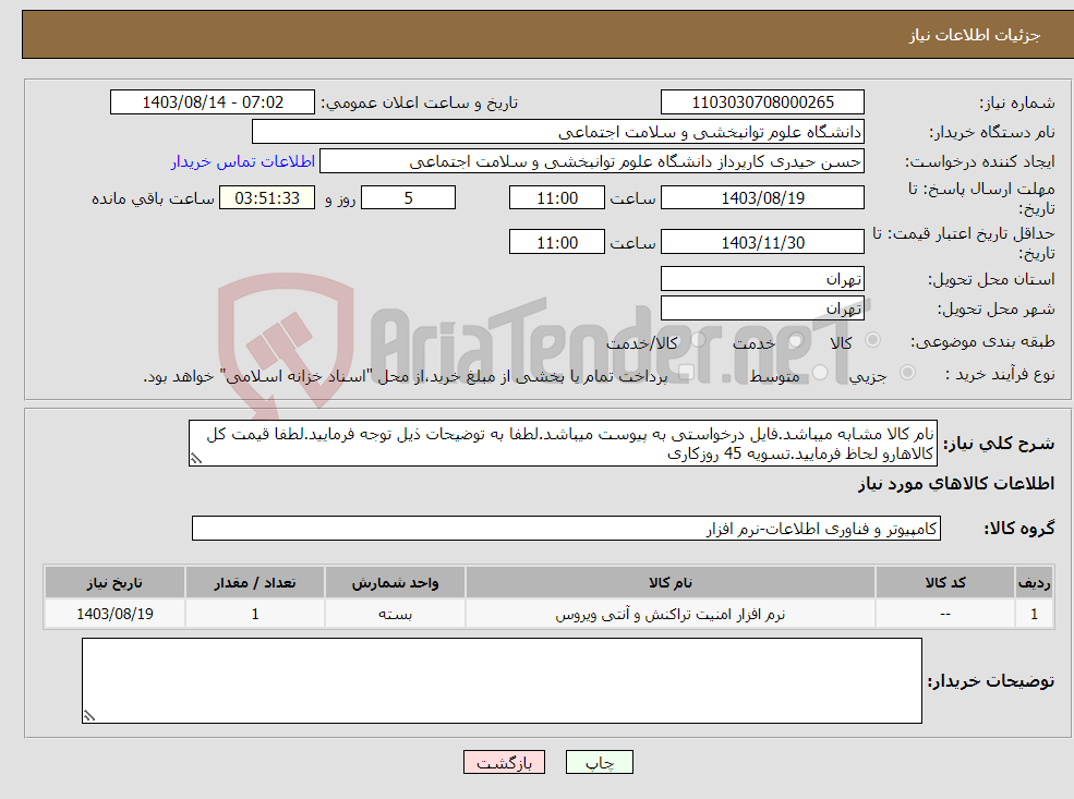 تصویر کوچک آگهی نیاز انتخاب تامین کننده-نام کالا مشابه میباشد.فایل درخواستی به پیوست میباشد.لطفا به توضیحات ذیل توجه فرمایید.لطفا قیمت کل کالاهارو لحاظ فرمایید.تسویه 45 روزکاری