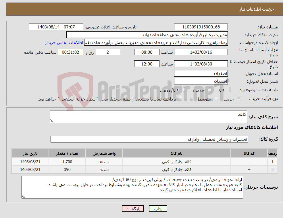 تصویر کوچک آگهی نیاز انتخاب تامین کننده-کاغذ