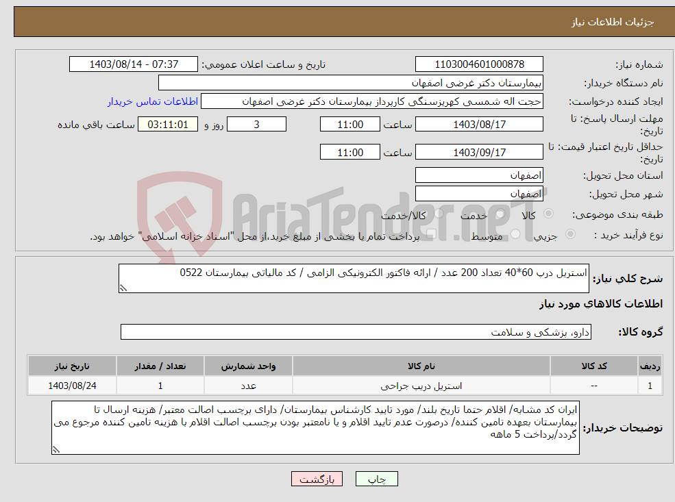 تصویر کوچک آگهی نیاز انتخاب تامین کننده-استریل درپ 60*40 تعداد 200 عدد / ارائه فاکتور الکترونیکی الزامی / کد مالیاتی بیمارستان 0522