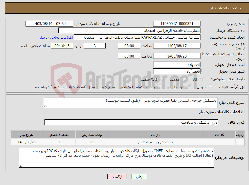 تصویر کوچک آگهی نیاز انتخاب تامین کننده-دستکش جراحی استریل یکبارمصرف بدون پودر (طبق لیست پیوست)