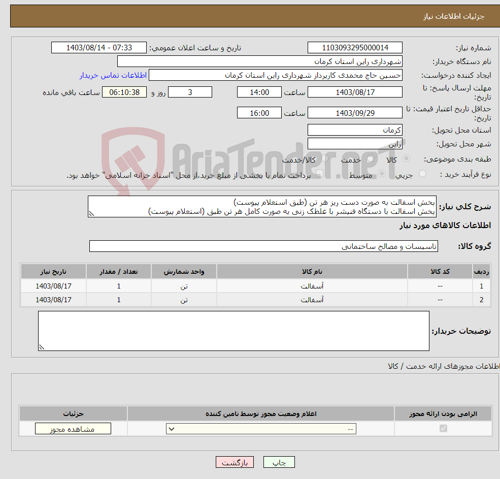 تصویر کوچک آگهی نیاز انتخاب تامین کننده-پخش اسفالت به صورت دست ریز هر تن (طبق استعلام پیوست) پخش اسفالت با دستگاه فنیشر با غلطک زنی به صورت کامل هر تن طبق (استعلام پیوست)
