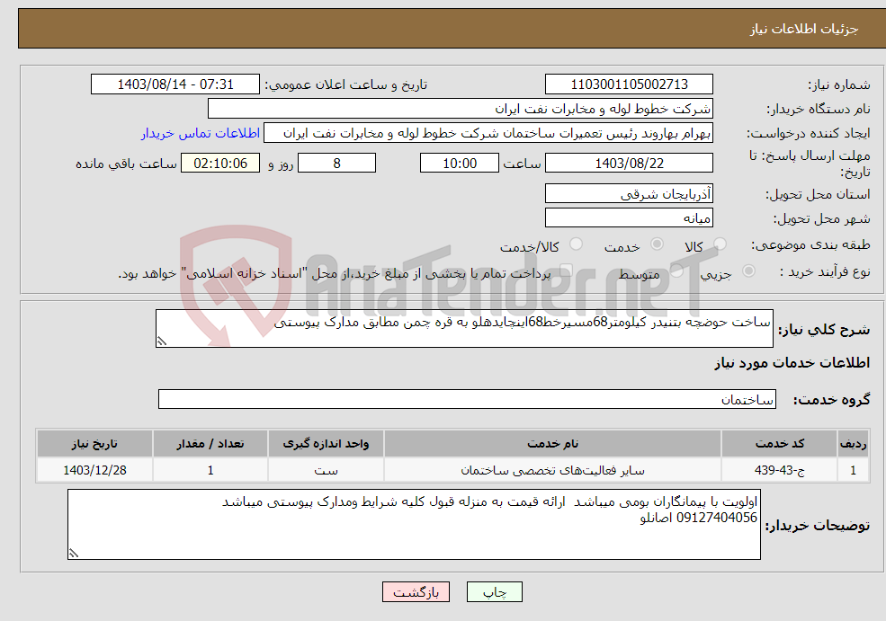 تصویر کوچک آگهی نیاز انتخاب تامین کننده-ساخت حوضچه بتنیدر کیلومتر68مسیرخط68اینچایدهلو به قره چمن مطابق مدارک پیوستی