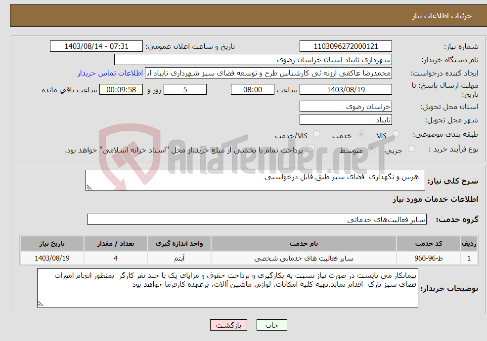 تصویر کوچک آگهی نیاز انتخاب تامین کننده- هرس و نگهداری فضای سبز طبق فایل درخواستی