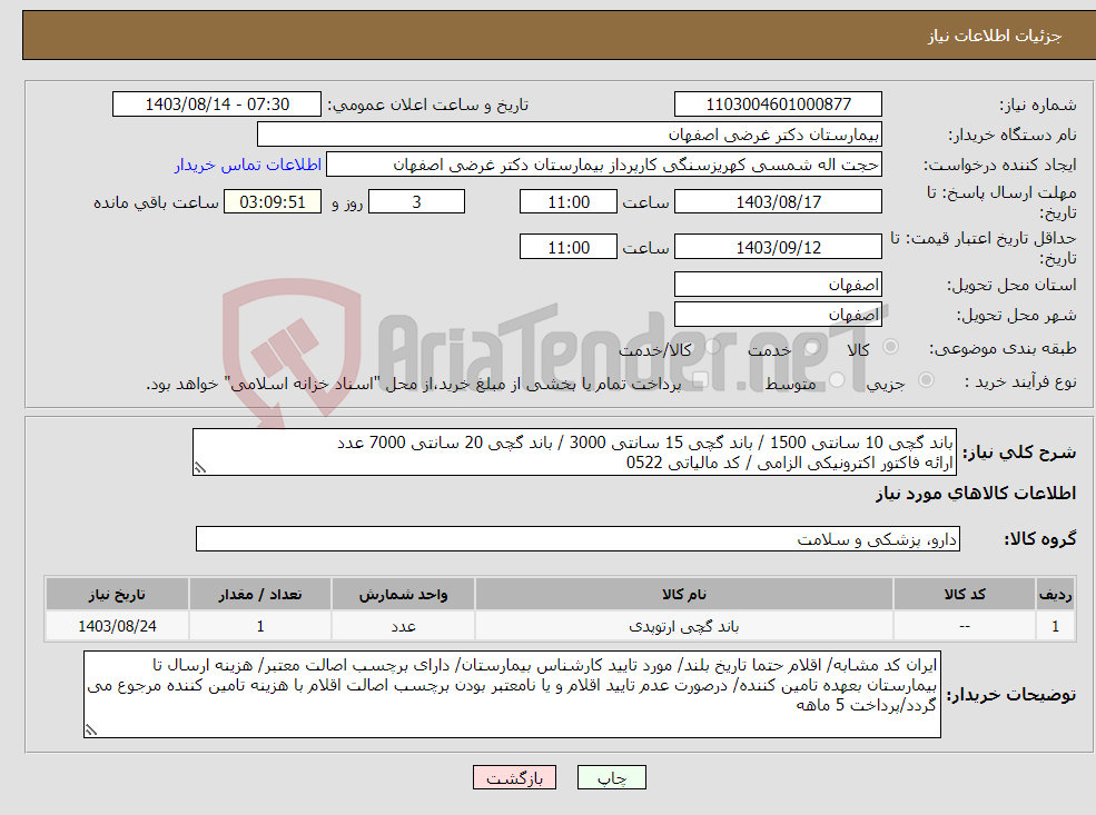 تصویر کوچک آگهی نیاز انتخاب تامین کننده-باند گچی 10 سانتی 1500 / باند گچی 15 سانتی 3000 / باند گچی 20 سانتی 7000 عدد ارائه فاکتور اکترونیکی الزامی / کد مالیاتی 0522