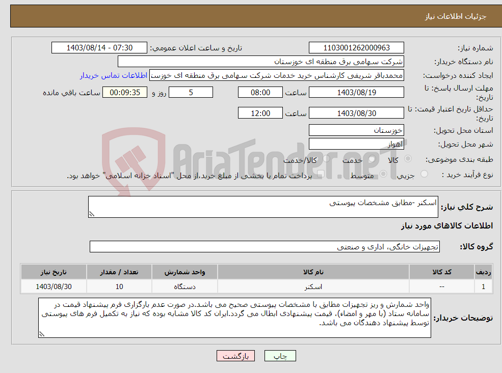 تصویر کوچک آگهی نیاز انتخاب تامین کننده-اسکنر -مطابق مشخصات پیوستی