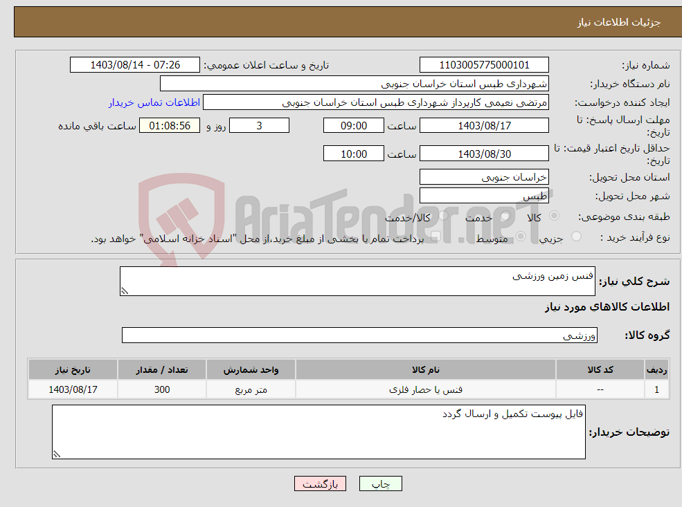 تصویر کوچک آگهی نیاز انتخاب تامین کننده-فنس زمین ورزشی 