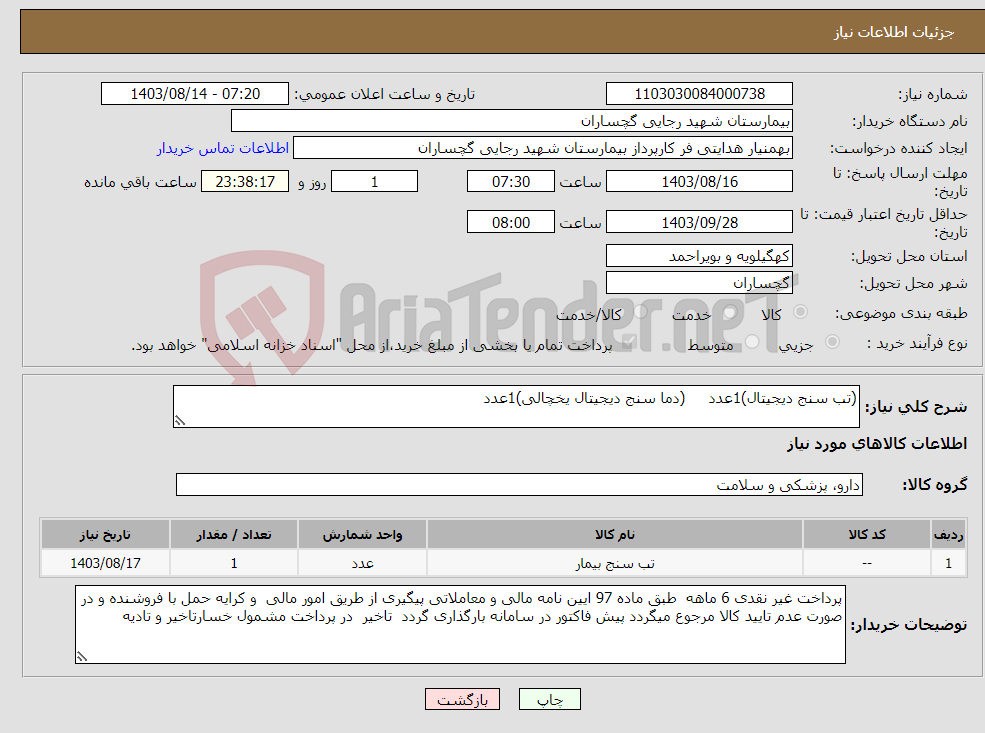 تصویر کوچک آگهی نیاز انتخاب تامین کننده-(تب سنج دیجیتال)1عدد (دما سنج دیجیتال یخچالی)1عدد