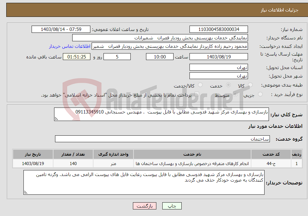 تصویر کوچک آگهی نیاز انتخاب تامین کننده-بازسازی و بهسازی مرکز شهید فدوسی مطابق با فایل پیوست . مهندس حسنجانی 09113345910