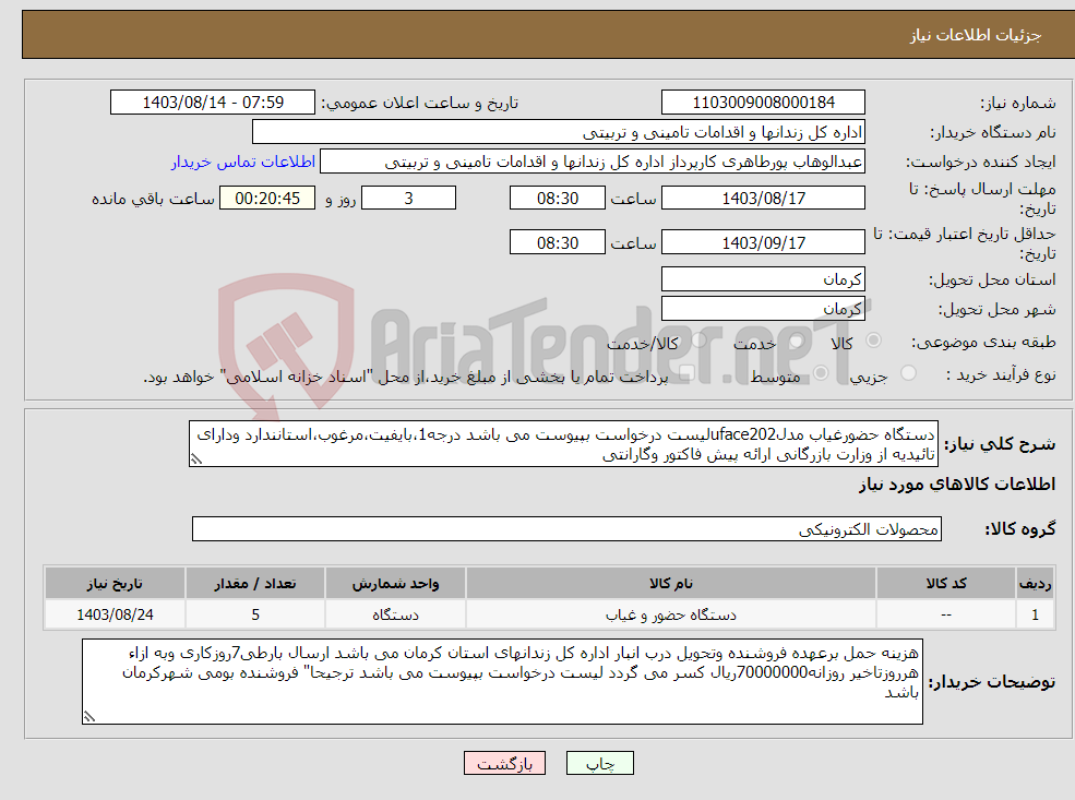 تصویر کوچک آگهی نیاز انتخاب تامین کننده-دستگاه حضورغیاب مدلuface202لیست درخواست بپیوست می باشد درجه1،بایفیت،مرغوب،استانندارد ودارای تائیدیه از وزارت بازرگانی ارائه پیش فاکتور وگارانتی