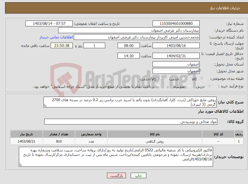تصویر کوچک آگهی نیاز انتخاب تامین کننده-روغن مایع خوراکی (ذرت، کلزا، آفتابگردان) بدون پالم با اسید چرب ترانس زیر 0.2 درصد در بسته های 2700 گرمی (3 لیتری)