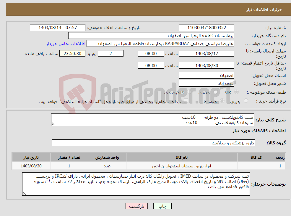 تصویر کوچک آگهی نیاز انتخاب تامین کننده-ست کایفوپلاستی دو طرفه 10ست سیمان کایفوپلاستی 10عدد