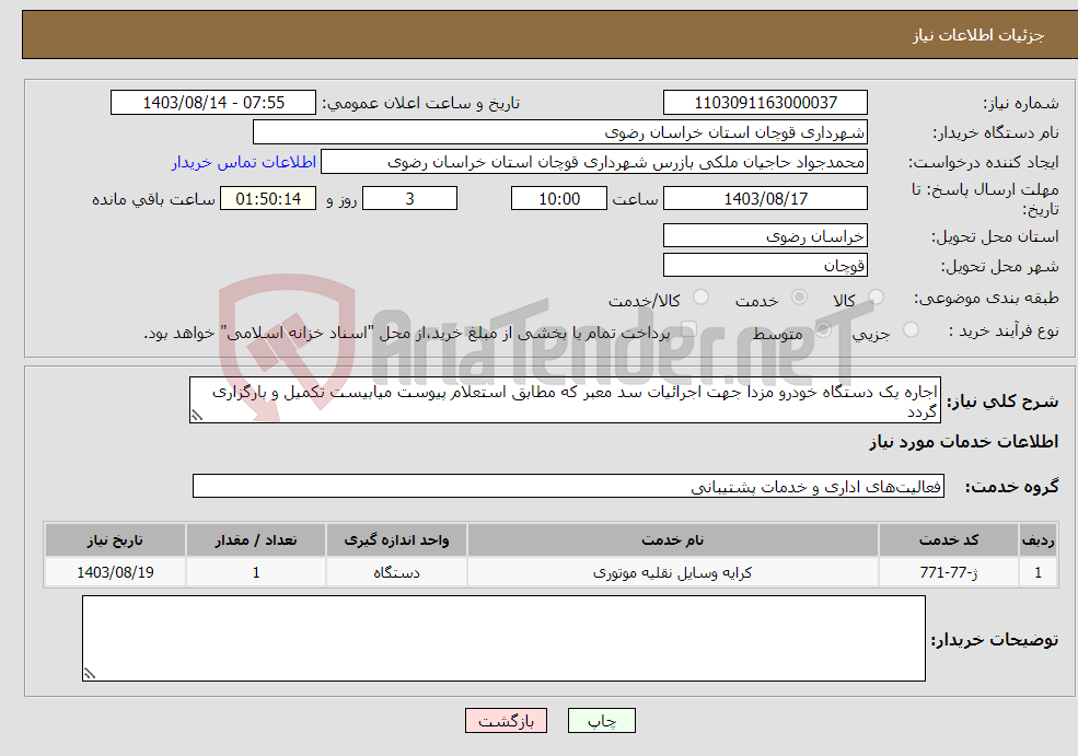 تصویر کوچک آگهی نیاز انتخاب تامین کننده-اجاره یک دستگاه خودرو مزدا جهت اجرائیات سد معبر که مطابق استعلام پیوست میابیست تکمیل و بارگزاری گردد