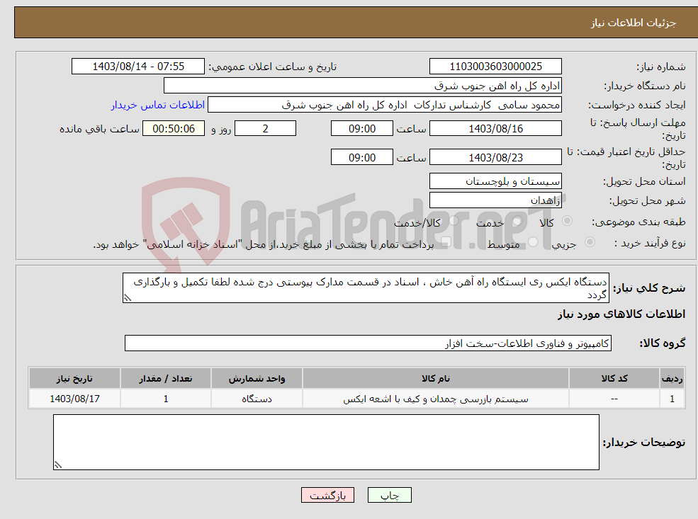 تصویر کوچک آگهی نیاز انتخاب تامین کننده-دستگاه ایکس ری ایستگاه راه آهن خاش ، اسناد در قسمت مدارک پیوستی درج شده لطفا تکمیل و بارگذاری گردد