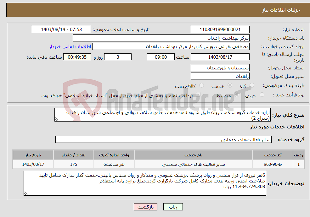 تصویر کوچک آگهی نیاز انتخاب تامین کننده-ارایه خدمات گروه سلامت روان طبق شیوه نامه خدمات جامع سلامت روانی و اجتماعی شهرستان زاهدان (سراج 2)