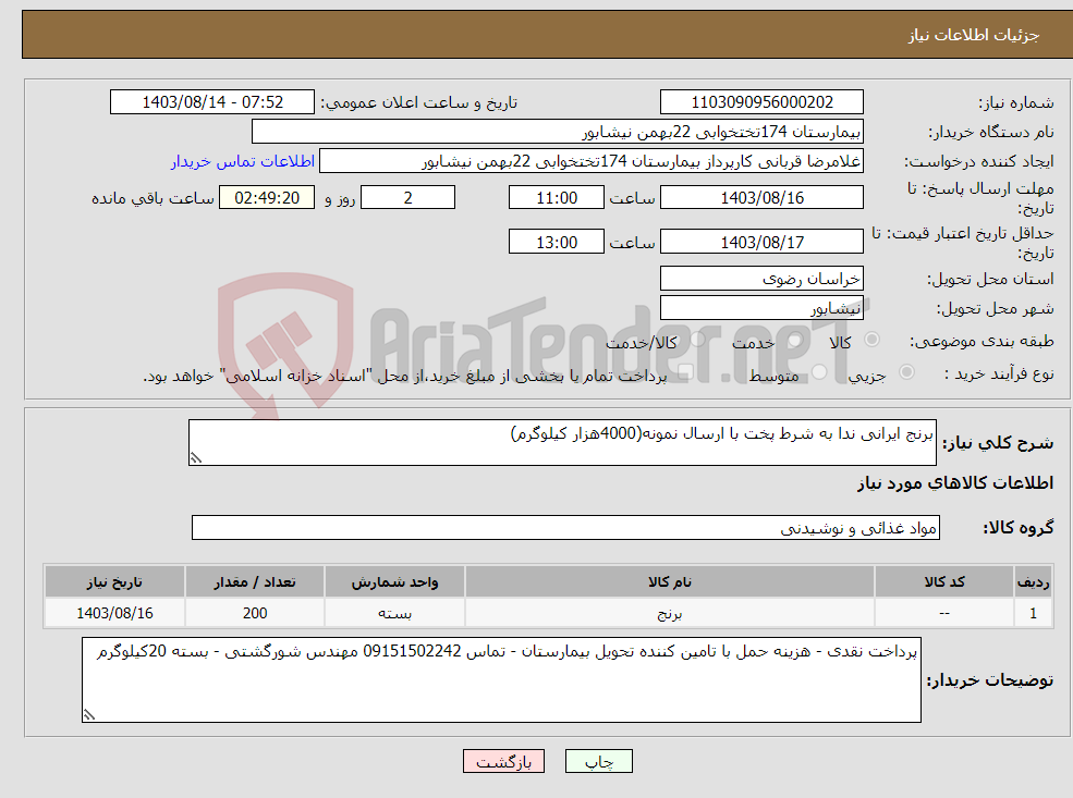 تصویر کوچک آگهی نیاز انتخاب تامین کننده-برنج ایرانی ندا به شرط پخت با ارسال نمونه(4000هزار کیلوگرم)