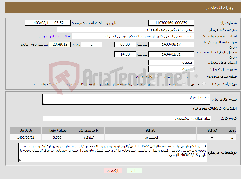 تصویر کوچک آگهی نیاز انتخاب تامین کننده-شنیسل مرغ