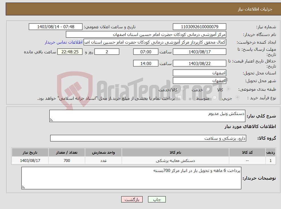 تصویر کوچک آگهی نیاز انتخاب تامین کننده-دستکش ونیل مدیوم