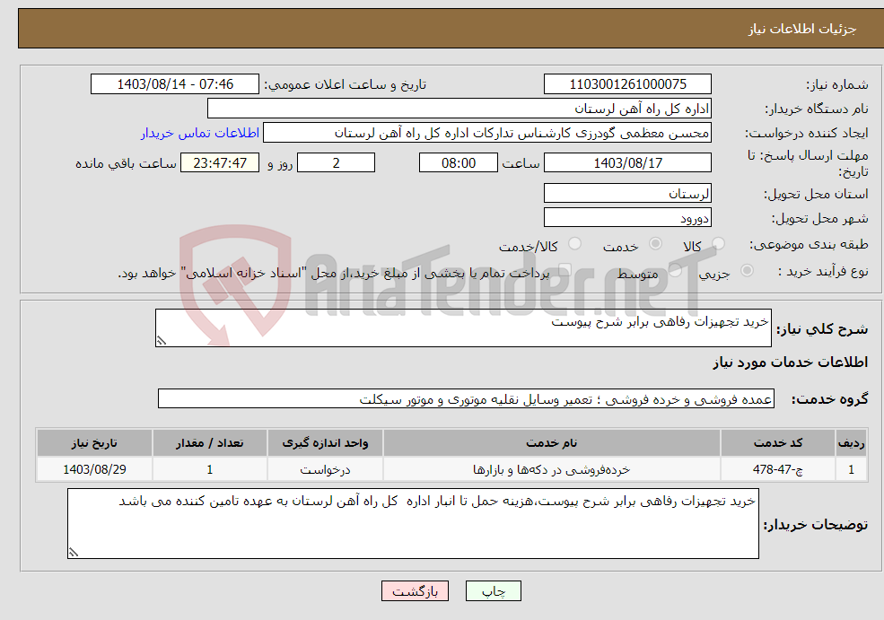 تصویر کوچک آگهی نیاز انتخاب تامین کننده-خرید تجهیزات رفاهی برابر شرح پیوست