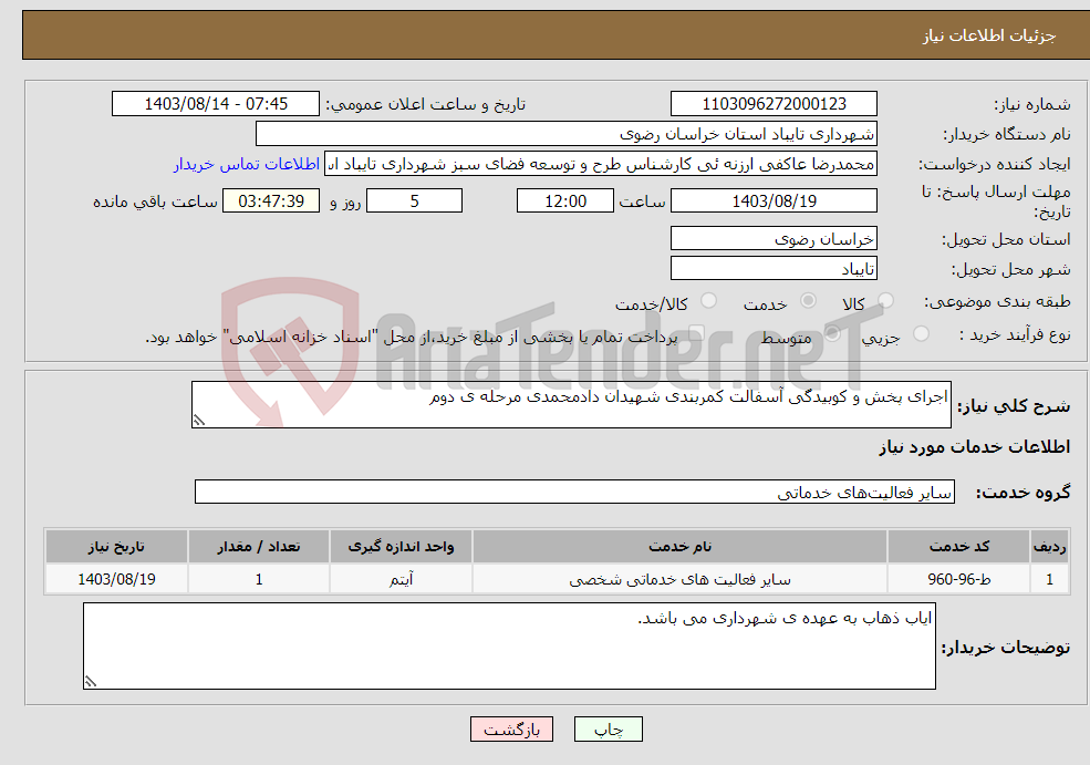 تصویر کوچک آگهی نیاز انتخاب تامین کننده-اجرای پخش و کوبیدگی آسفالت کمربندی شهیدان دادمحمدی مرحله ی دوم
