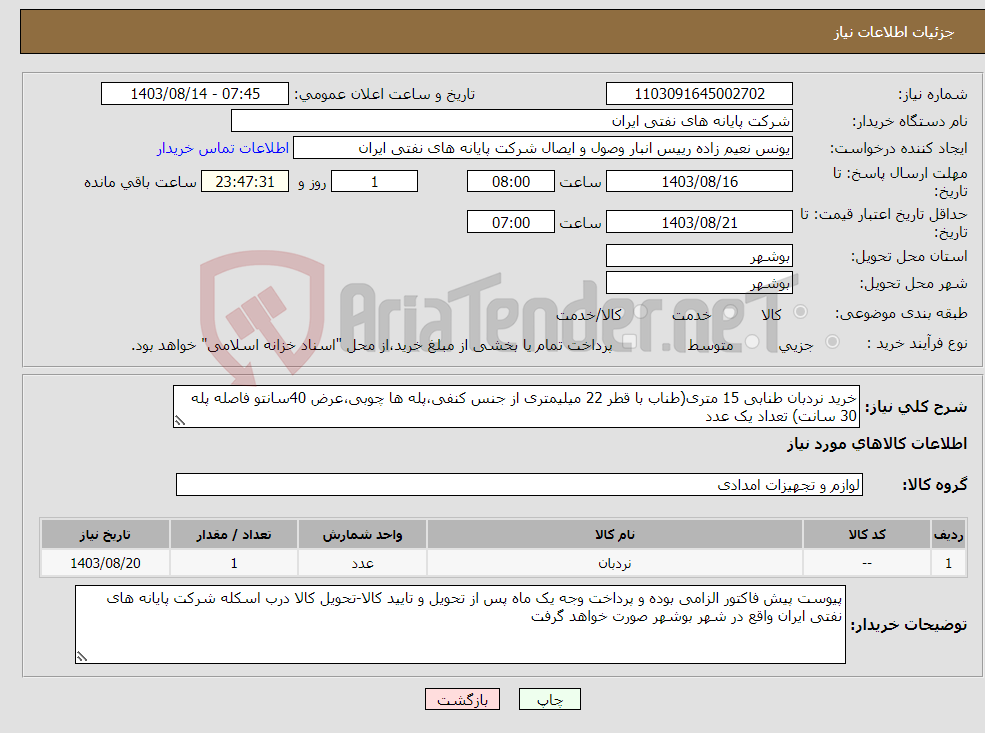 تصویر کوچک آگهی نیاز انتخاب تامین کننده-خرید نردبان طنابی 15 متری(طناب با قطر 22 میلیمتری از جنس کنفی،پله ها چوبی،عرض 40سانتو فاصله پله 30 سانت) تعداد یک عدد