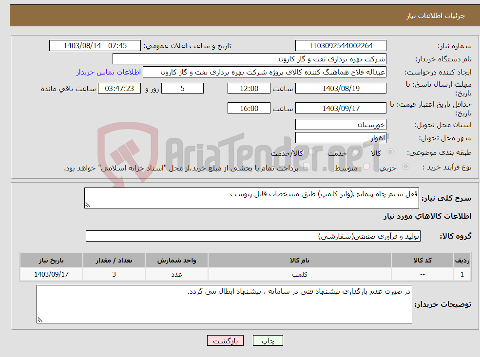 تصویر کوچک آگهی نیاز انتخاب تامین کننده-قفل سیم چاه پیمایی(وایر کلمپ) طبق مشخصات فایل پیوست