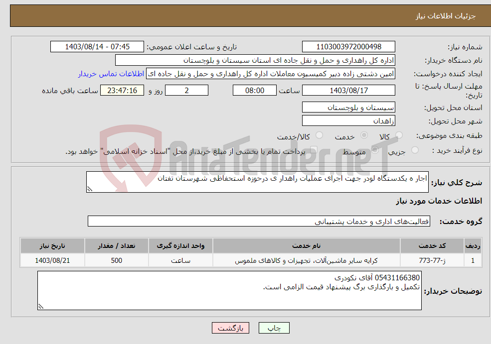 تصویر کوچک آگهی نیاز انتخاب تامین کننده-اجار ه یکدستگاه لودر جهت اجرای عملیات راهدار ی درحوزه استحفاظی شهرستان تفتان