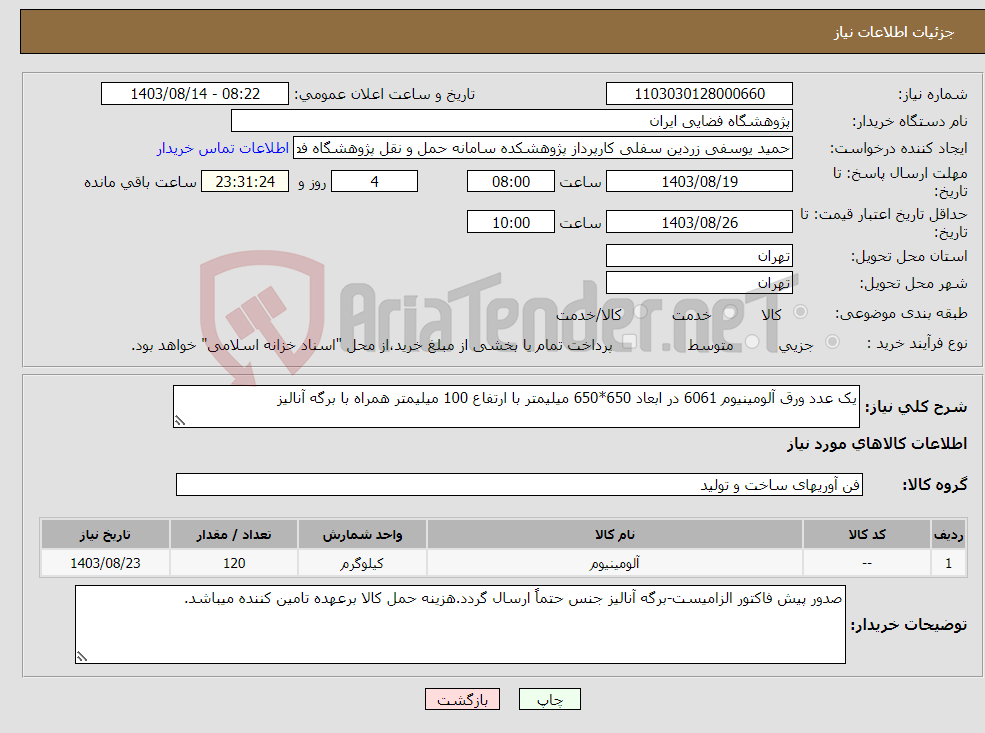 تصویر کوچک آگهی نیاز انتخاب تامین کننده-یک عدد ورق آلومینیوم 6061 در ابعاد 650*650 میلیمتر با ارتفاع 100 میلیمتر همراه با برگه آنالیز