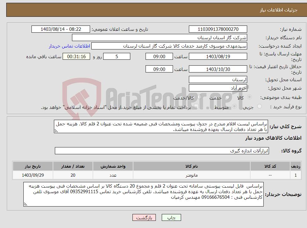 تصویر کوچک آگهی نیاز انتخاب تامین کننده-براساس لیست اقلام مندرج در جدول پیوست ومشخصات فنی ضمیمه شده تحت عنوان 2 قلم کالا. هزینه حمل با هر تعداد دفعات ارسال بعهده فروشنده میباشد.