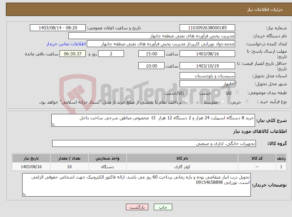 تصویر کوچک آگهی نیاز انتخاب تامین کننده-خرید 8 دستگاه اسپیلت 24 هزار و 2 دستگاه 12 هزار t3 مخصوص مناطق شرجی ساخت داخل