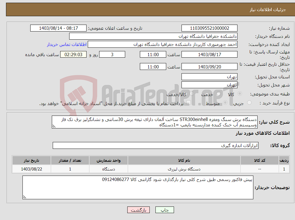 تصویر کوچک آگهی نیاز انتخاب تامین کننده-دستگاه برش سنگ ومغزه STR300einhell ساخت آلمان دارای تیغه برش 30سانتی و نشانگرلیز برق تک فاز وسیستم آب خنک کننده مداربسته باپمپ =1دستگاه