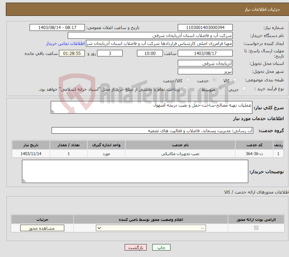 تصویر کوچک آگهی نیاز انتخاب تامین کننده-عملیات تهیه مصالح-ساخت-حمل و نصب دریچه lمنهول