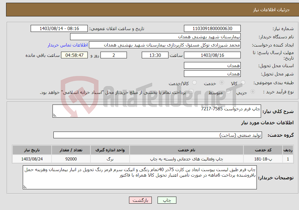 تصویر کوچک آگهی نیاز انتخاب تامین کننده-چاپ فرم درخواست 7585-7217