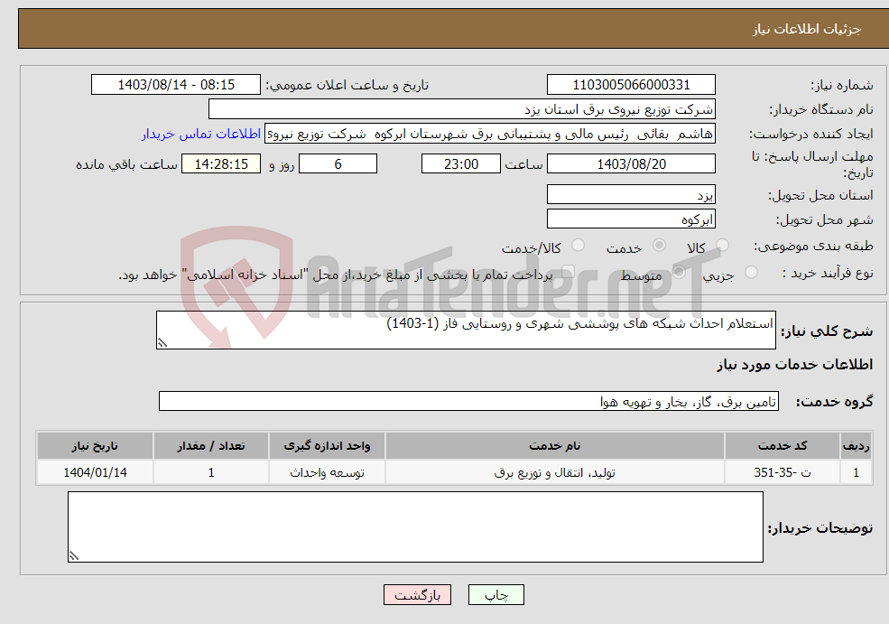 تصویر کوچک آگهی نیاز انتخاب تامین کننده-استعلام احداث شبکه های پوششی شهری و روستایی فاز (1-1403)