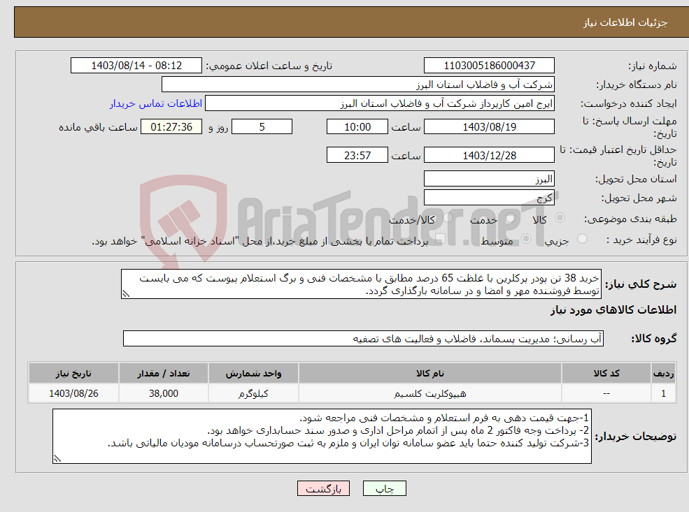 تصویر کوچک آگهی نیاز انتخاب تامین کننده-خرید 38 تن پودر پرکلرین با غلظت 65 درصد مطابق با مشخصات فنی و برگ استعلام پیوست که می بایست توسط فروشنده مهر و امضا و در سامانه بارگذاری گردد. 