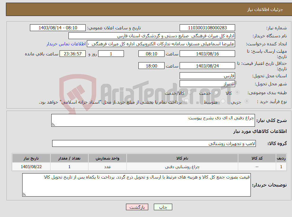 تصویر کوچک آگهی نیاز انتخاب تامین کننده-چراغ دفنی ال ای دی بشرح پیوست