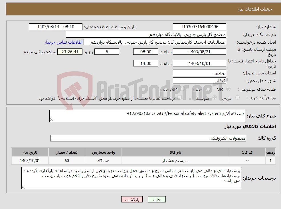 تصویر کوچک آگهی نیاز انتخاب تامین کننده-دستگاه آلارم Personal safety alert system//تقاضای 4123903103