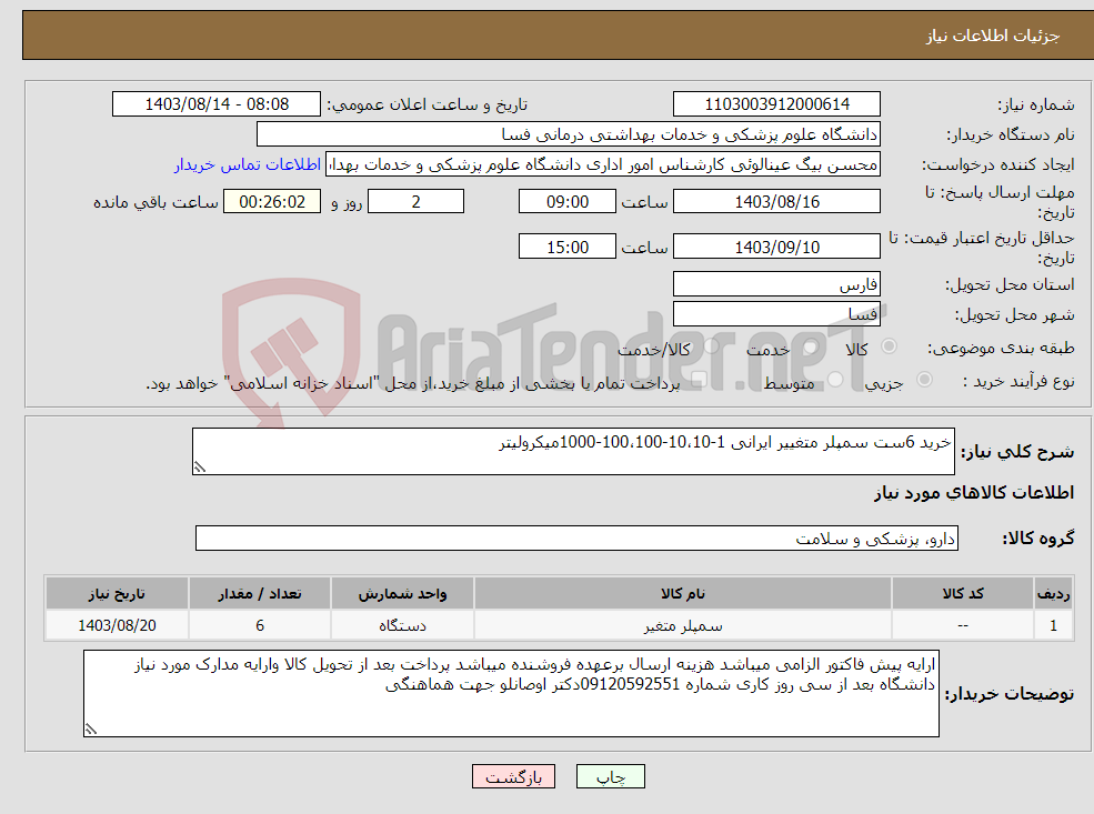 تصویر کوچک آگهی نیاز انتخاب تامین کننده-خرید 6ست سمپلر متغییر ایرانی 1-10،10-100،100-1000میکرولیتر 