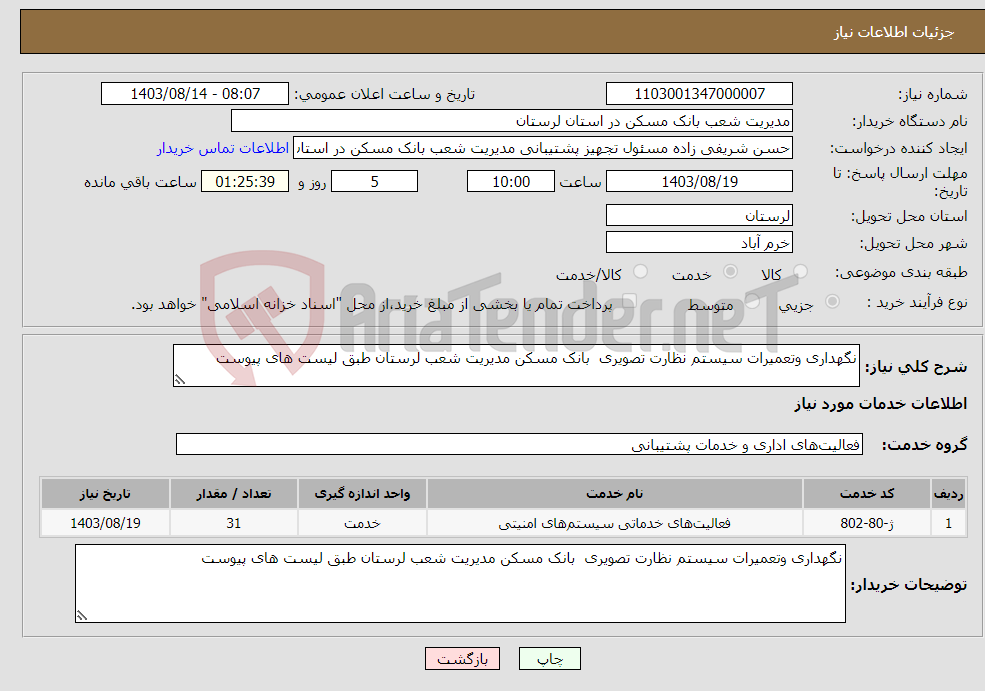 تصویر کوچک آگهی نیاز انتخاب تامین کننده-نگهداری وتعمیرات سیستم نظارت تصویری بانک مسکن مدیریت شعب لرستان طبق لیست های پیوست 