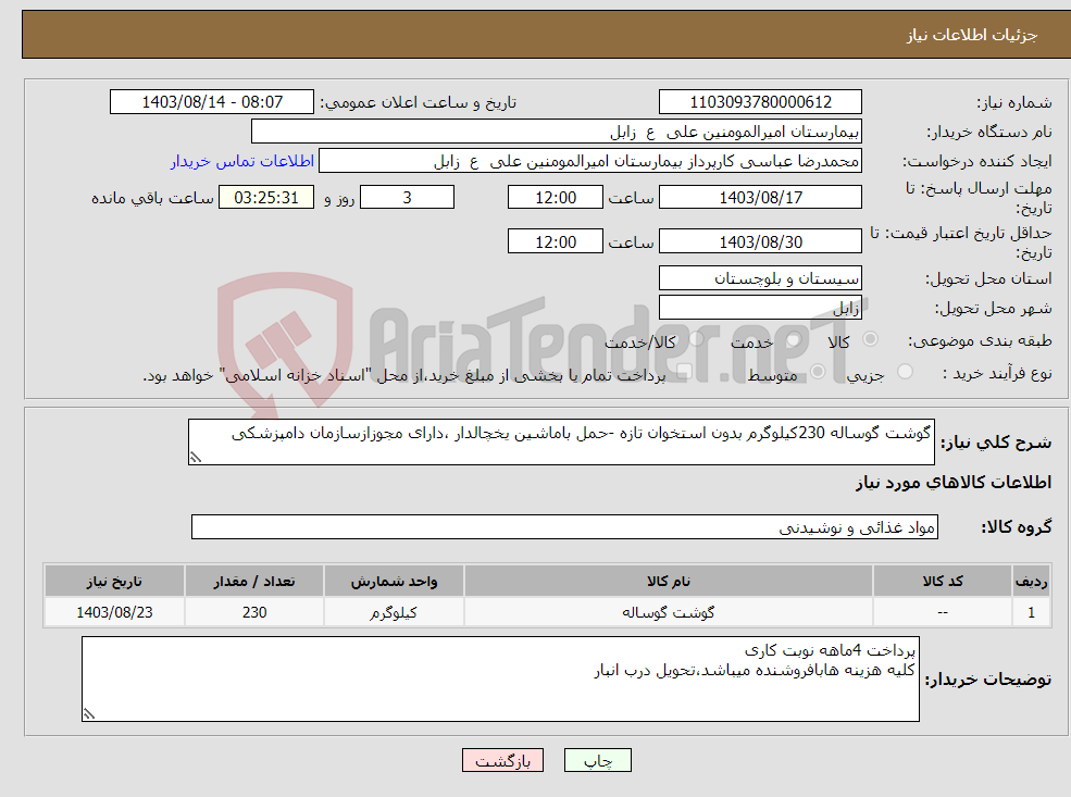 تصویر کوچک آگهی نیاز انتخاب تامین کننده-گوشت گوساله 230کیلوگرم بدون استخوان تازه -حمل باماشین یخچالدار ،دارای مجوزازسازمان دامپزشکی 