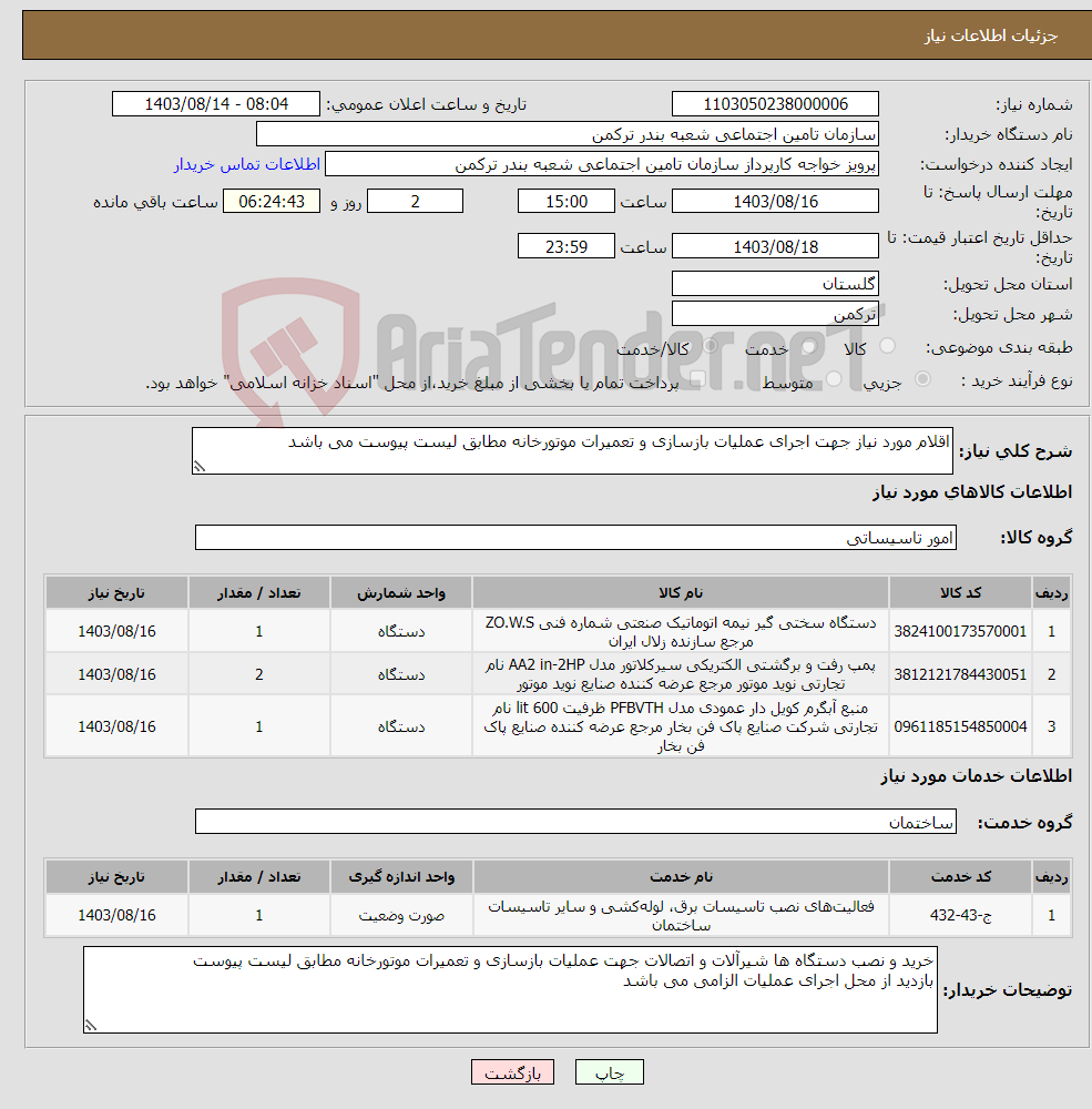 تصویر کوچک آگهی نیاز انتخاب تامین کننده-اقلام مورد نیاز جهت اجرای عملیات بازسازی و تعمیرات موتورخانه مطابق لیست پیوست می باشد