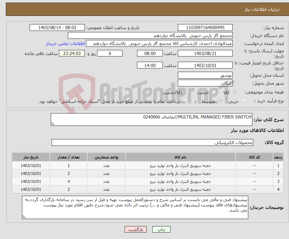 تصویر کوچک آگهی نیاز انتخاب تامین کننده-MULTILINL MANAGED FIBER SWITCH//تقاضای 0240066
